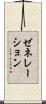 ゼネレーション Scroll