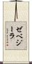 ゼベジーラ Scroll