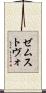 ゼムストヴォ Scroll
