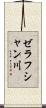 ゼラフシャン川 Scroll