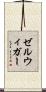 ゼルウィガー Scroll