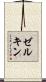 ゼルキン Scroll