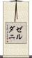 ゼルダニ Scroll