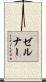 Zellner Scroll