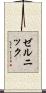 ゼルニック Scroll
