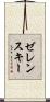 ゼレンスキー Scroll