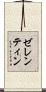 ゼレンティン Scroll