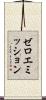 ゼロエミッション Scroll