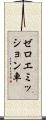 ゼロエミッション車 Scroll