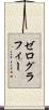 ゼログラフィー Scroll