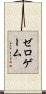 ゼロゲーム Scroll