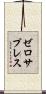ゼロ・サプレス Scroll