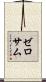 ゼロサム Scroll