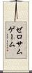 ゼロサムゲーム Scroll