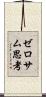 ゼロサム思考 Scroll