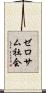 ゼロサム社会 Scroll