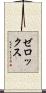 ゼロックス Scroll