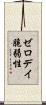 ゼロデイ脆弱性 Scroll