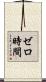 ゼロ時間 Scroll