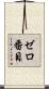 ゼロ番目 Scroll