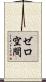 ゼロ空間 Scroll