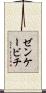 ゼンケービチ Scroll