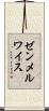 ゼンメルワイス Scroll