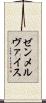 ゼンメルヴァイス Scroll