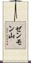 ゼンモン山 Scroll
