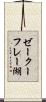 ゼークーフレー湖 Scroll