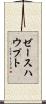 ゼースハウプト Scroll