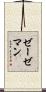 ゼーゼマン Scroll