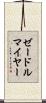 ゼードルマイヤー Scroll