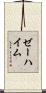 ゼーハイム Scroll