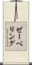ゼーベリング Scroll