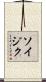 Soizic Scroll