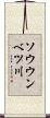 ソウウンベツ川 Scroll