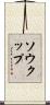 Soukup Scroll