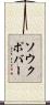 ソウクポバー Scroll