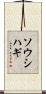 ソウシハギ Scroll