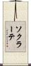 ソクラーテ Scroll