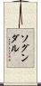 ソグンダル Scroll
