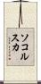 ソコルスカ Scroll