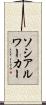 ソシアル・ワーカー Scroll