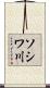 ソシワ川 Scroll