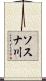 ソスナ川 Scroll