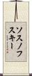 ソスノフスキー Scroll