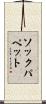 ソックパペット Scroll