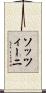 ソッツィーニ Scroll