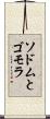 ソドムとゴモラ Scroll